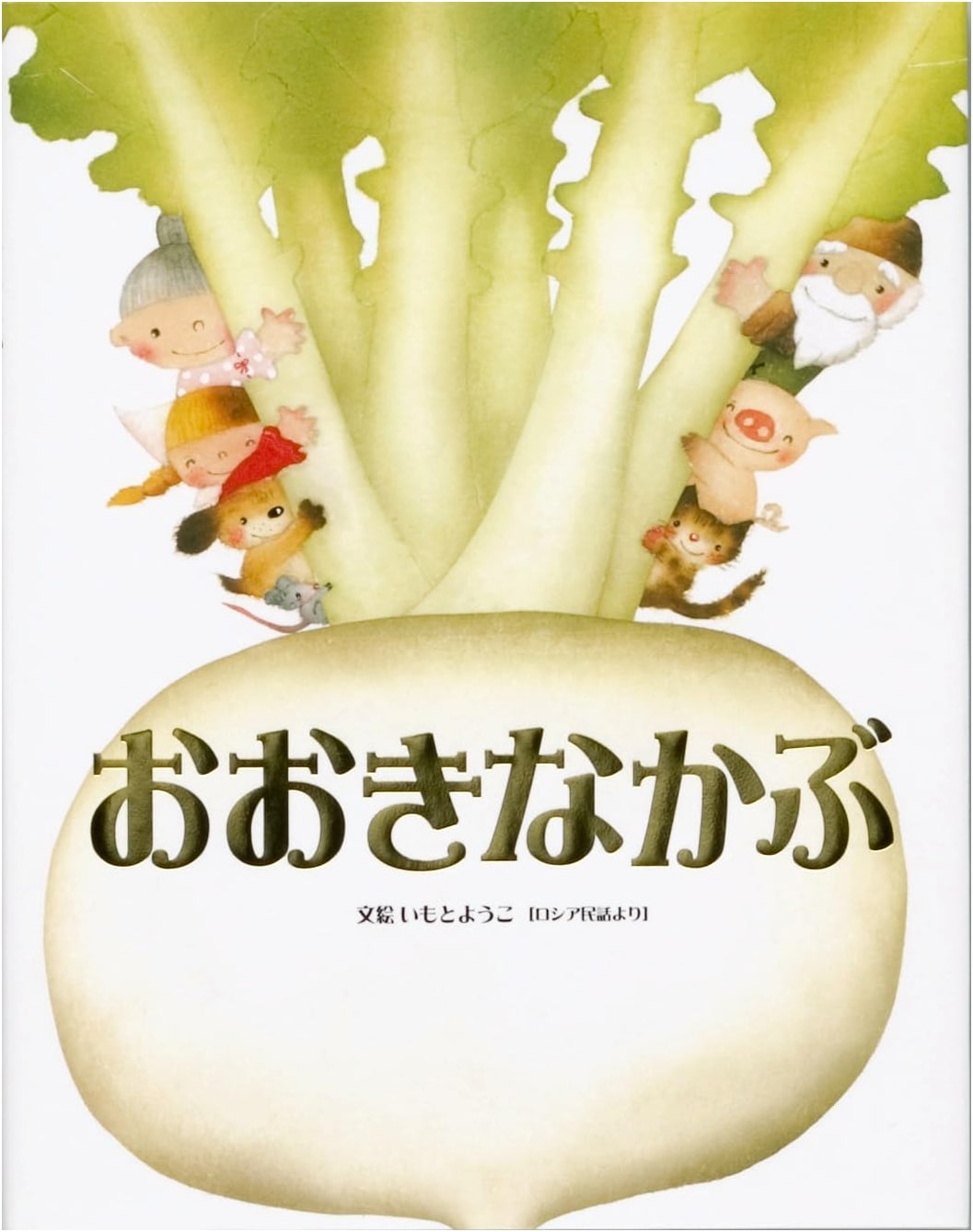 The Enormous Turnip by Yoko Imoto: A Classic Picture Book