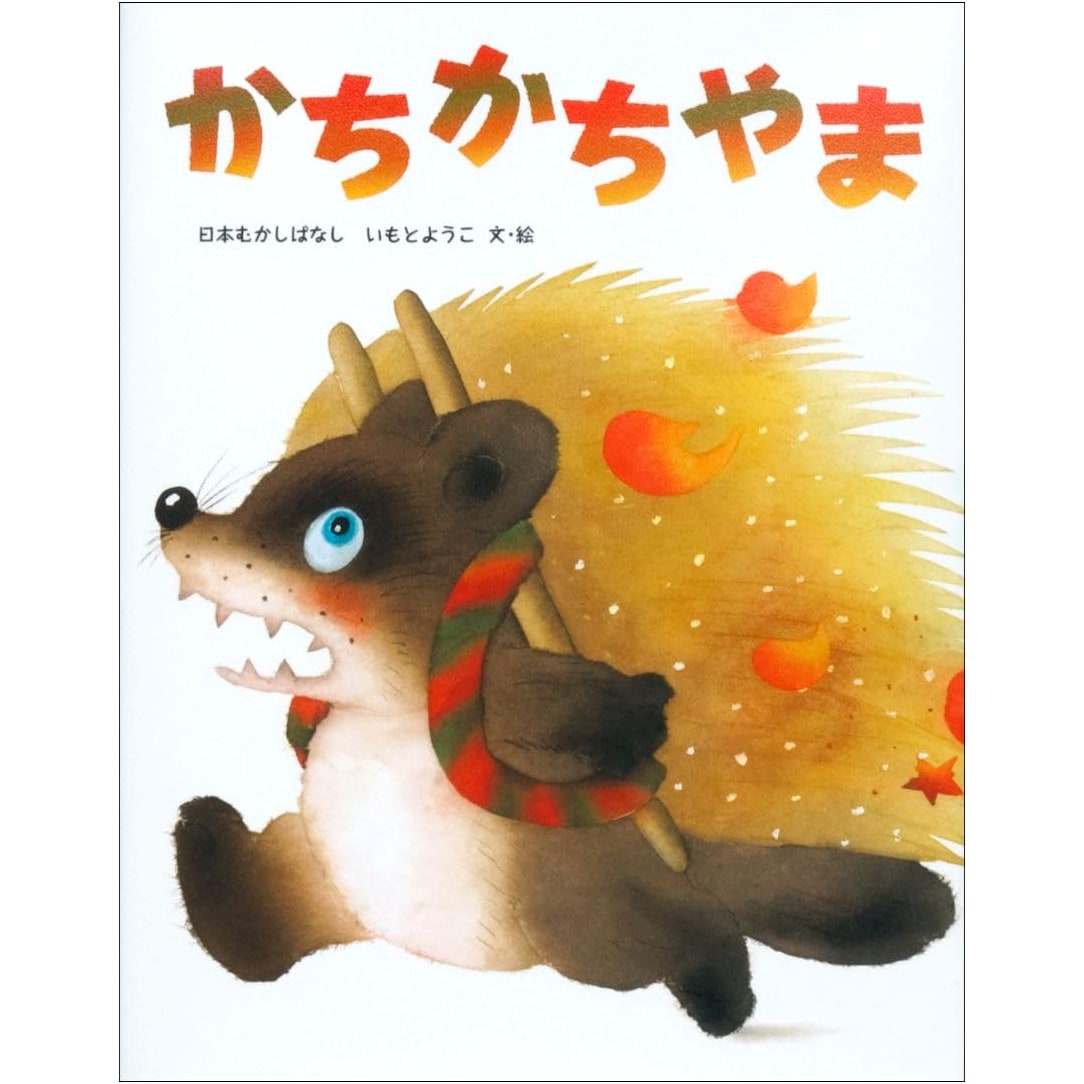 Kachi-Kachi Mountain: Yoko Imoto's Japanese Folktales Series