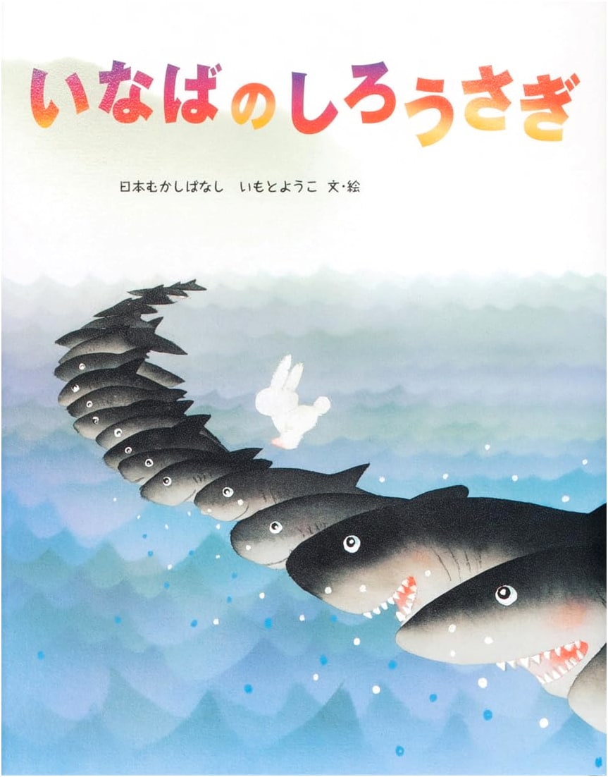 The White Rabbit of Inaba (Imoto Yoko's Japanese Folk Tales)