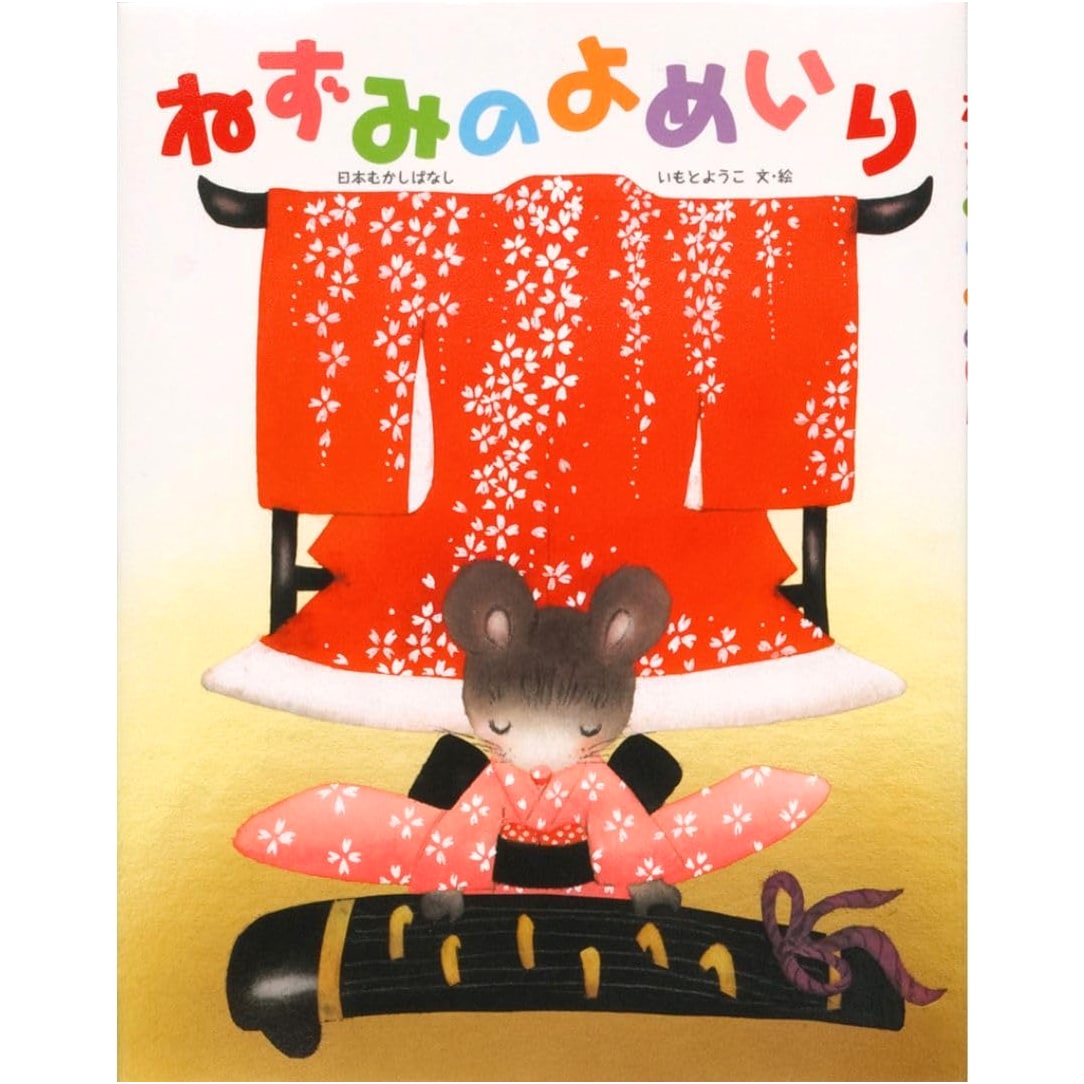 The Mouse's Wedding (Yoko Imoto's Japanese Folktales Series)