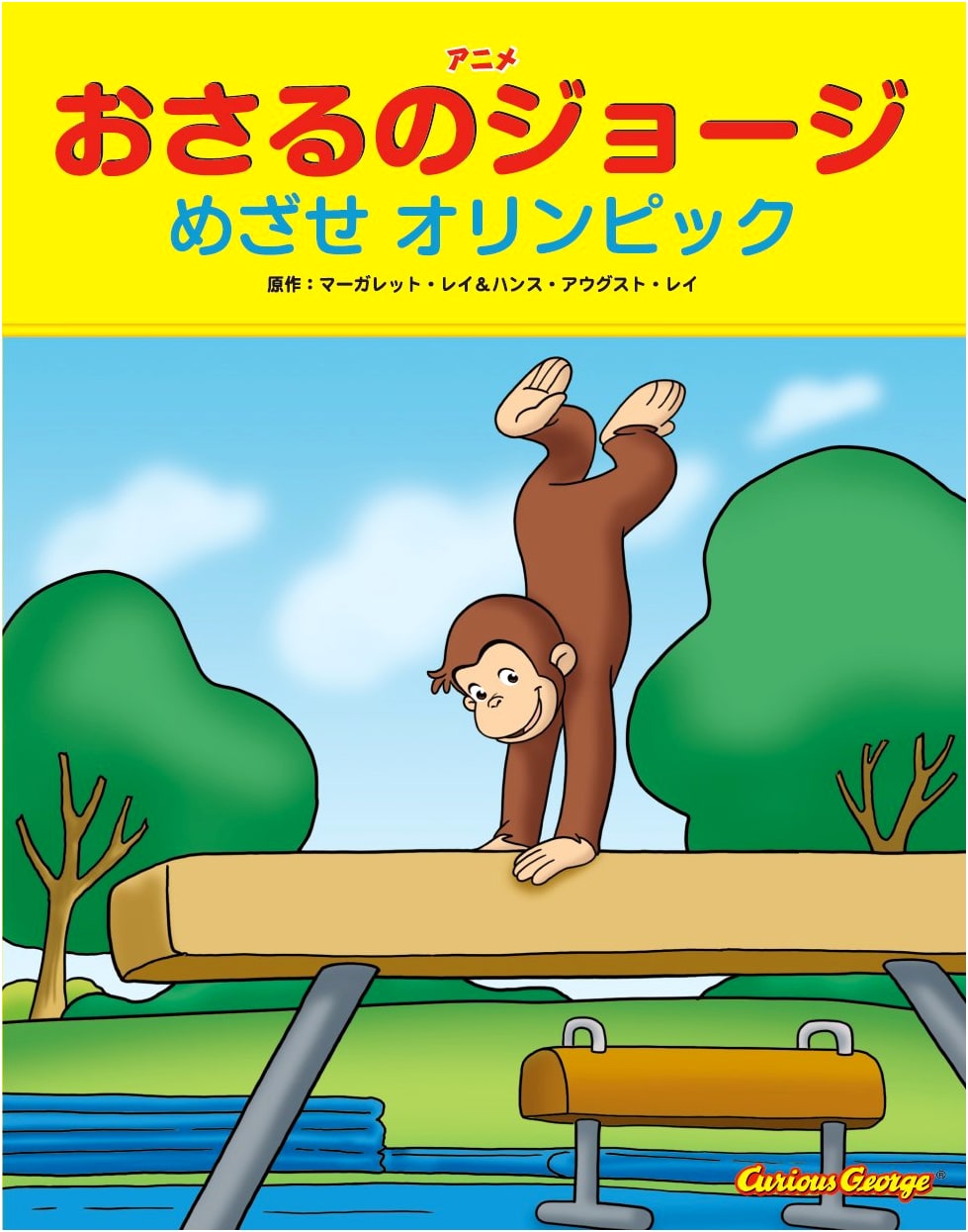 Curious George Anime: The Olympic Challenge