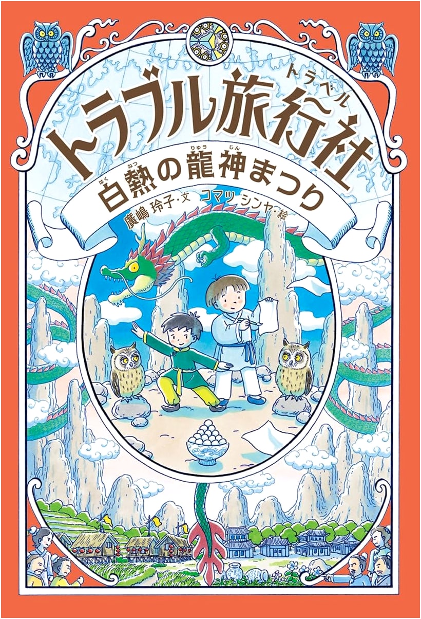 Trouble Travel Agency: The Heated Dragon God Festival