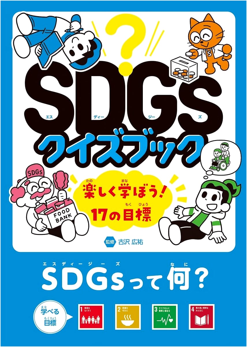 What are SDGs? Goals 1-4: SDGs Quiz Book – Learn the 17 Goals!