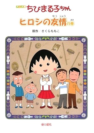 Chibi Maruko-chan: Anime Version (Unknown Author)