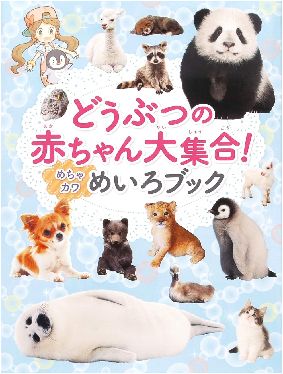 Super Cute Animal Babies Grand Gathering! Maze Book