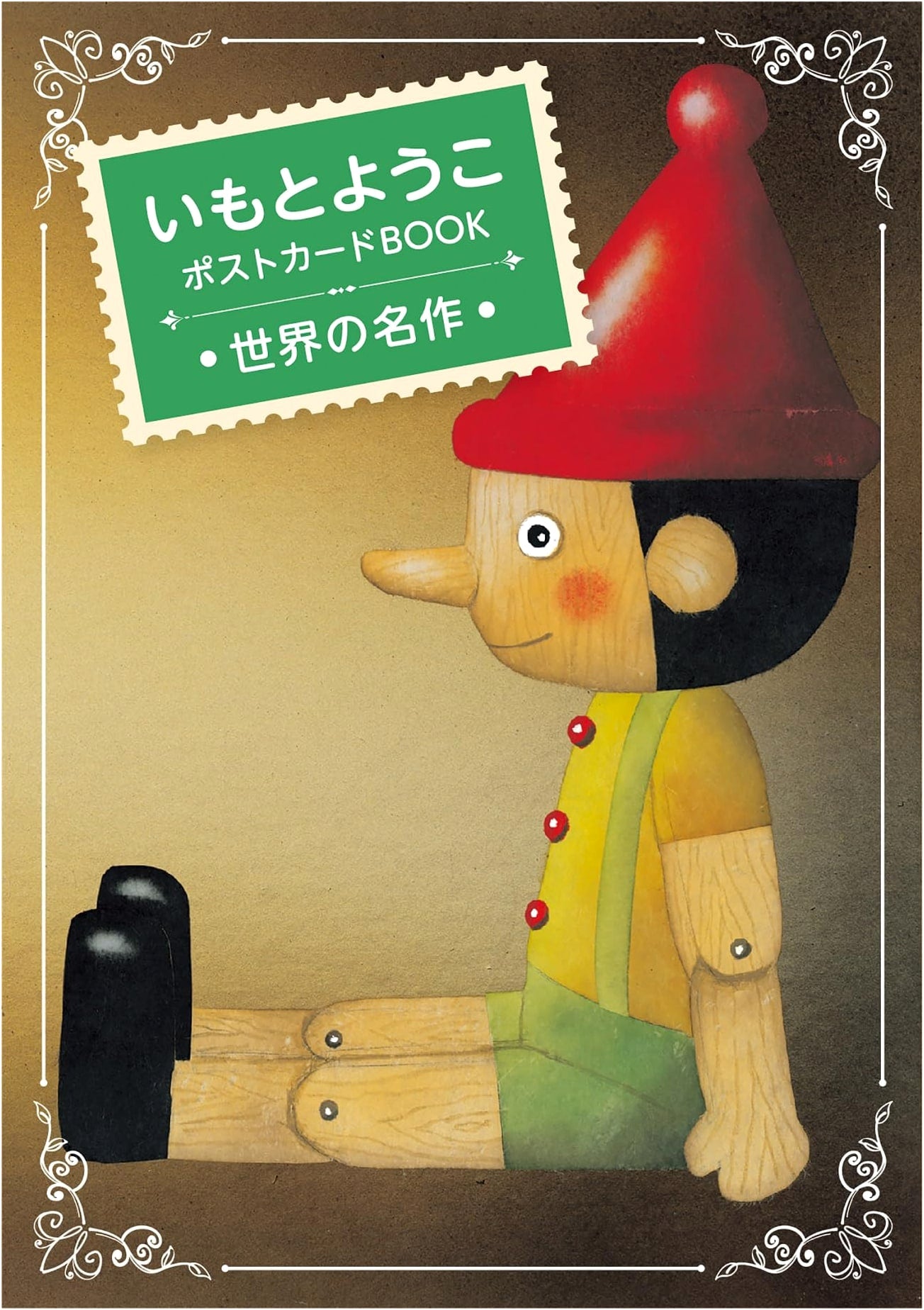 Imoto Yoko Postcard Book: Illustrated World Masterpieces