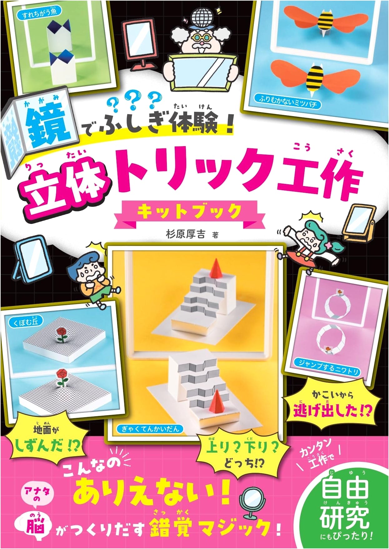 Mysterious Experiences with Mirrors! 3D Trick Craft Kit Book