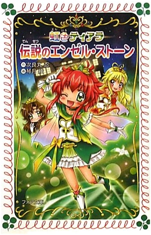 Rainbow Tiara: The Legendary Angel Stone (Foa Bunko B 418)