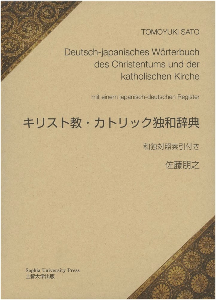 Christianity & Catholic German-Japanese Dictionary with Japanese-German Index