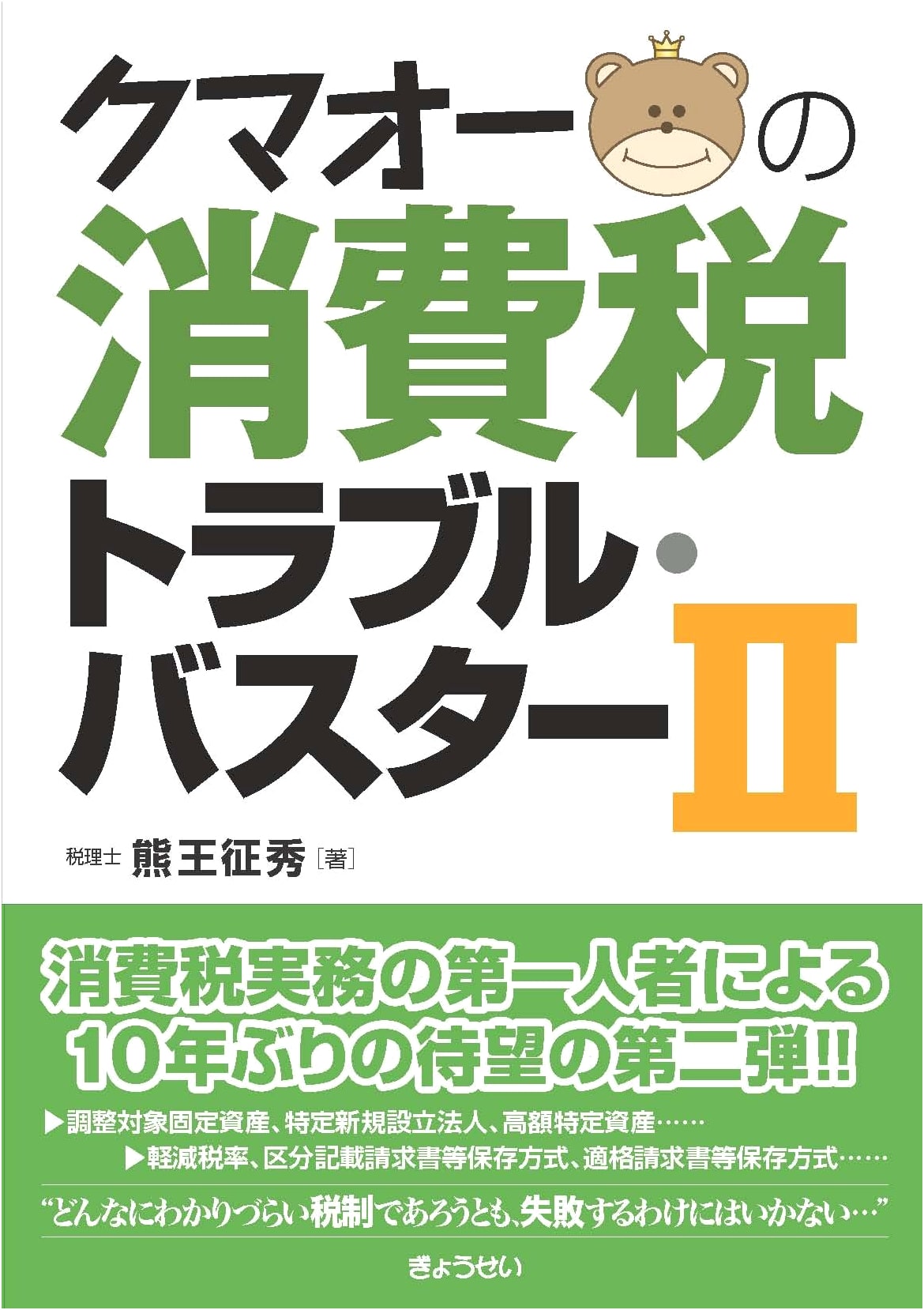 Kumaō's Consumption Tax Trouble Buster II