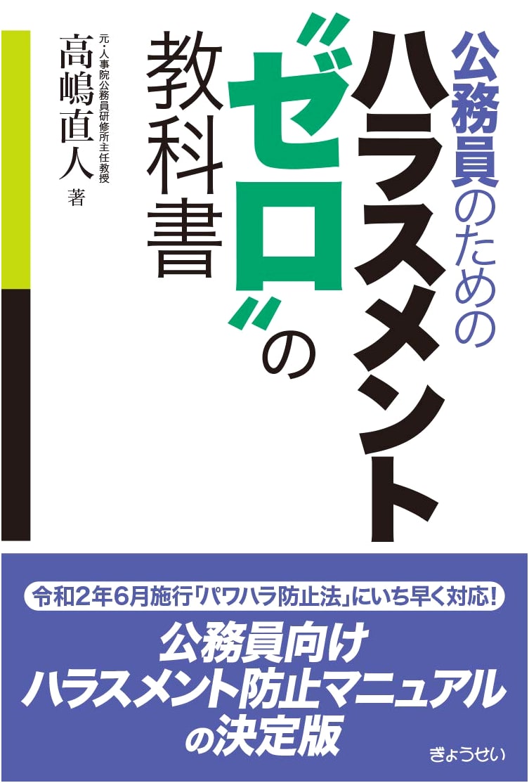 The Harassment-Free Workplace Textbook for Public Servants