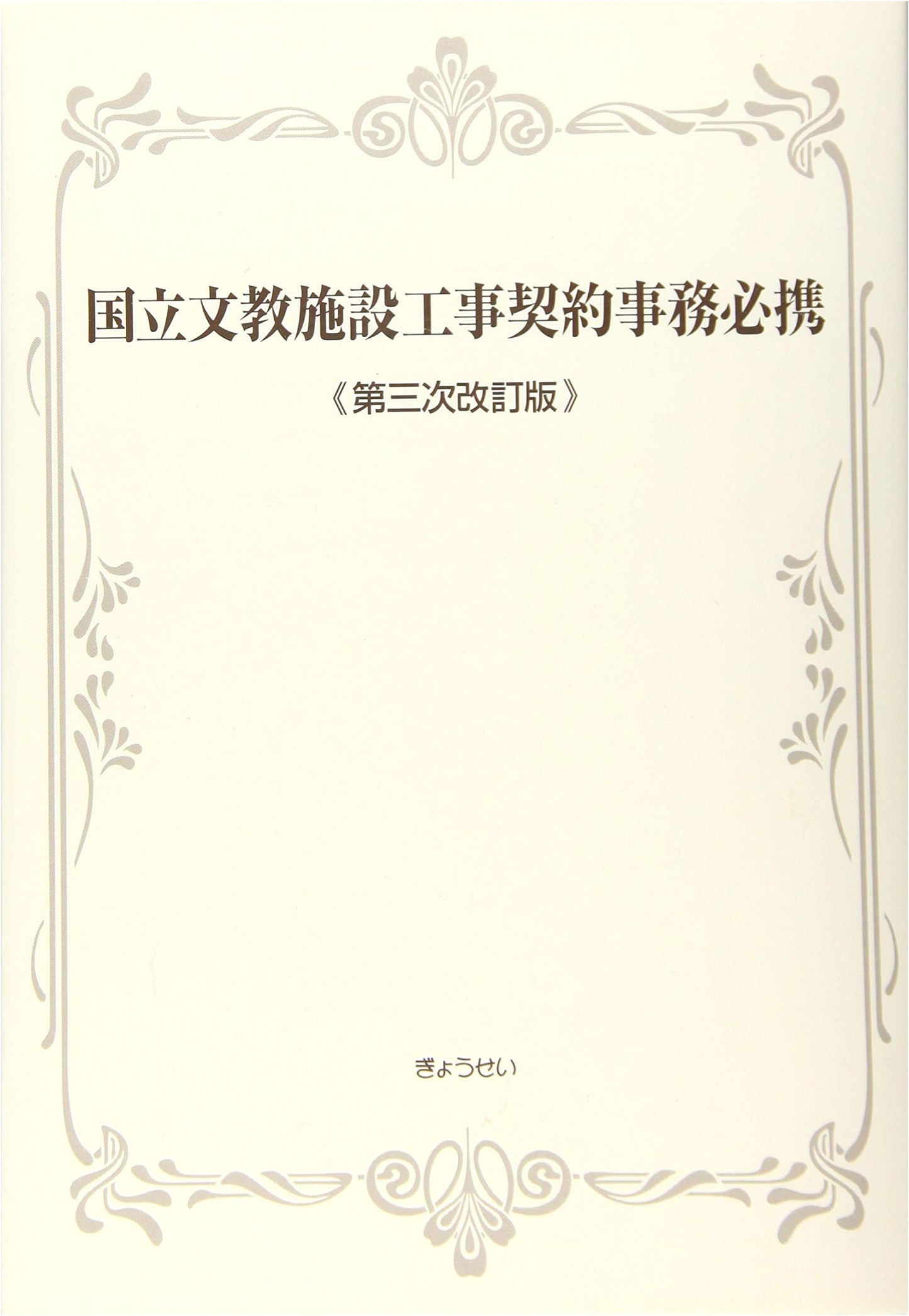 National Educational Facility Construction Contract Administration Handbook (3rd Ed.)