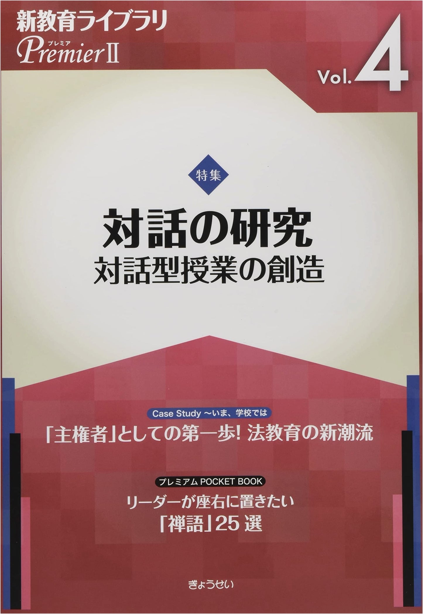 Research on 'Dialogue' (New Education Library PremierII Vol.4)