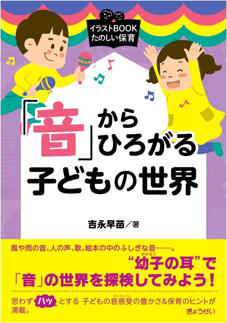 Illustration Book: Fun Childcare - The World of Children Expanding from 'Sound'
