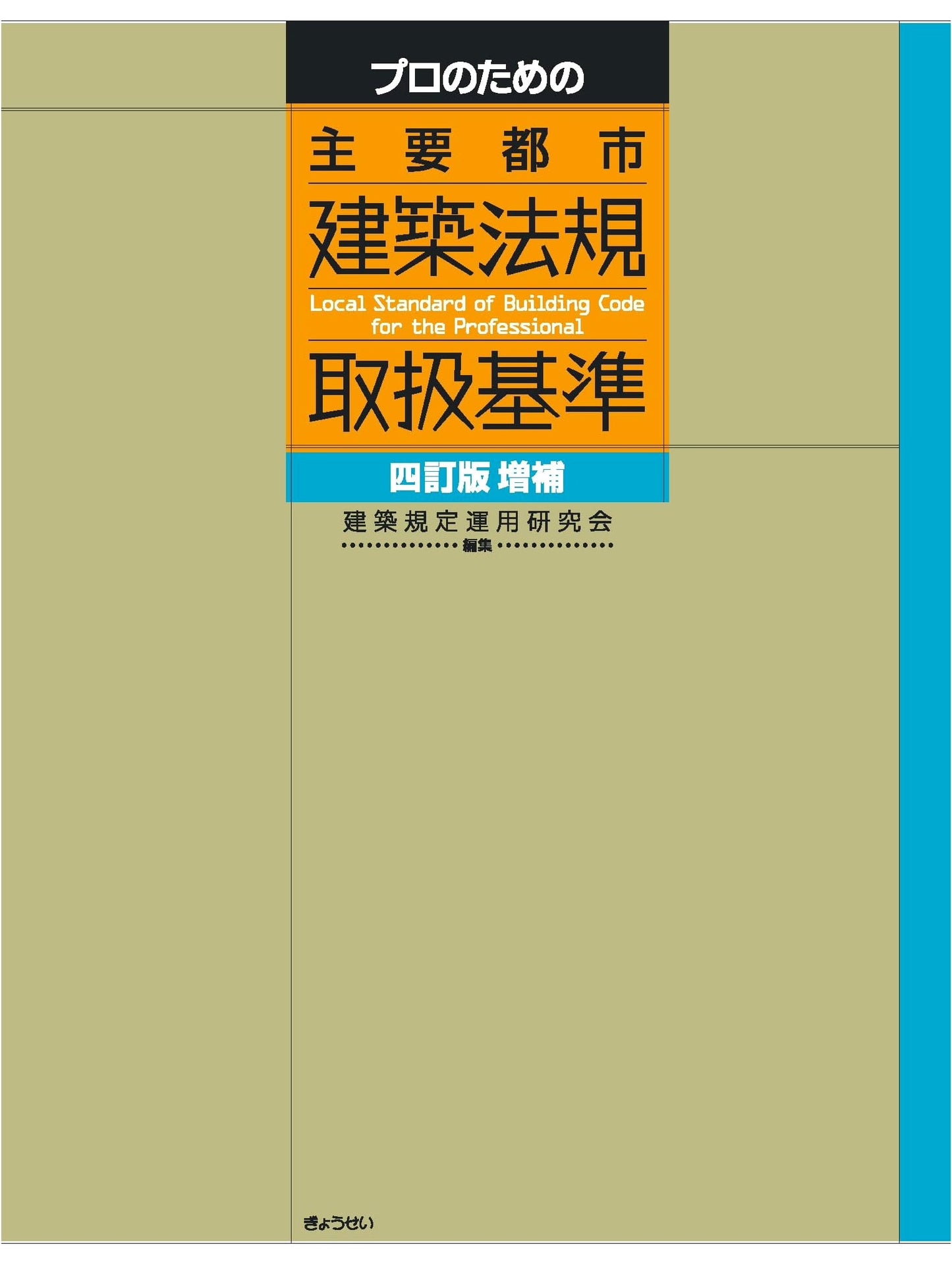 Professional Handbook: Building Regulations for Major Cities (4th Rev. & Enl. Edition)