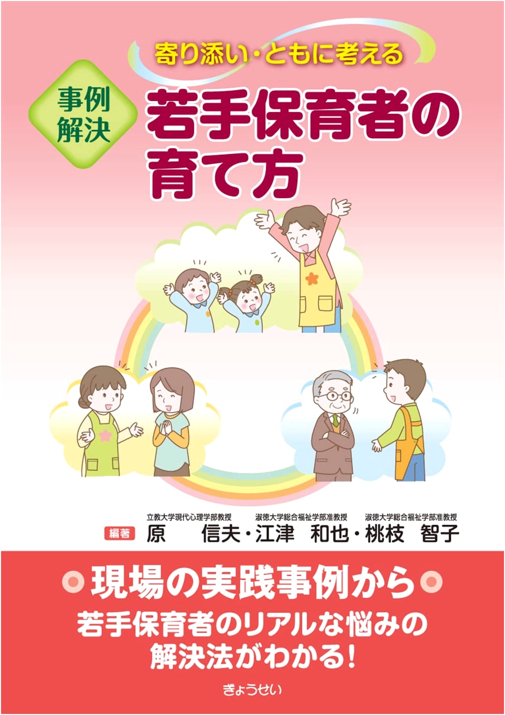 Supporting and Thinking Together: Case Studies for Nurturing Young Childcare Workers