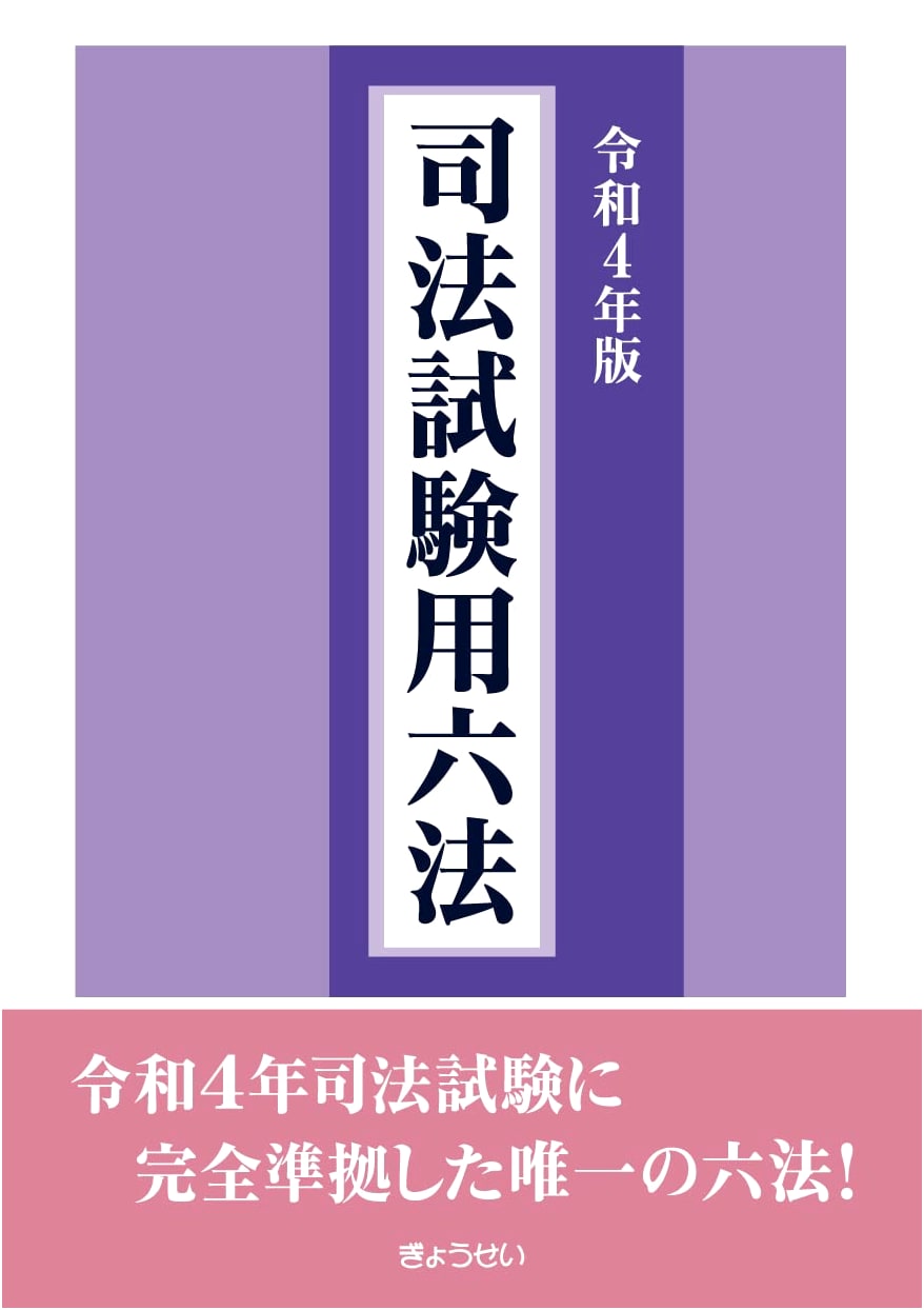 Japanese Bar Examination Six Codes (2022 Edition)