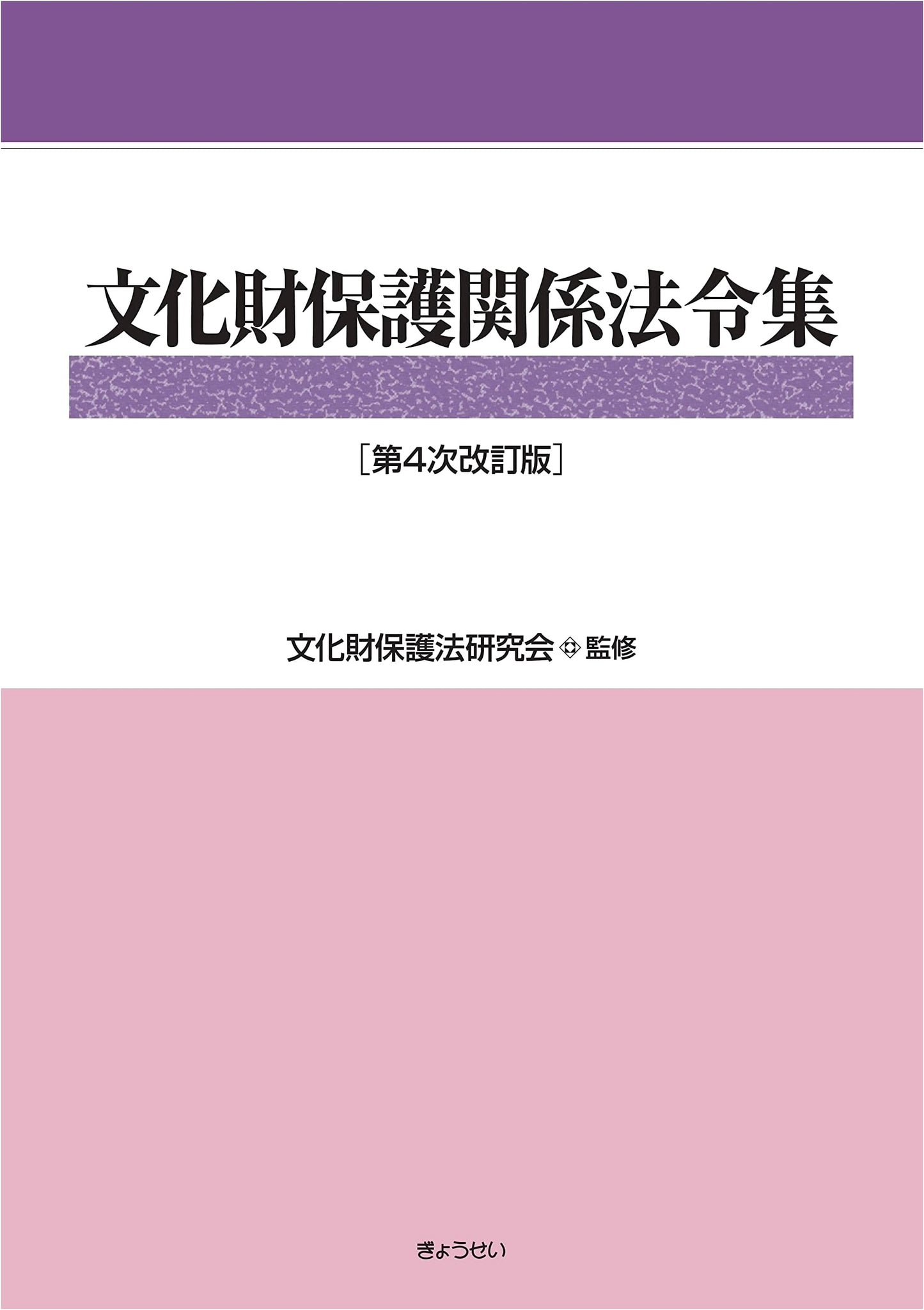 Collection of Cultural Property Protection Laws and Regulations (4th Revised Edition)