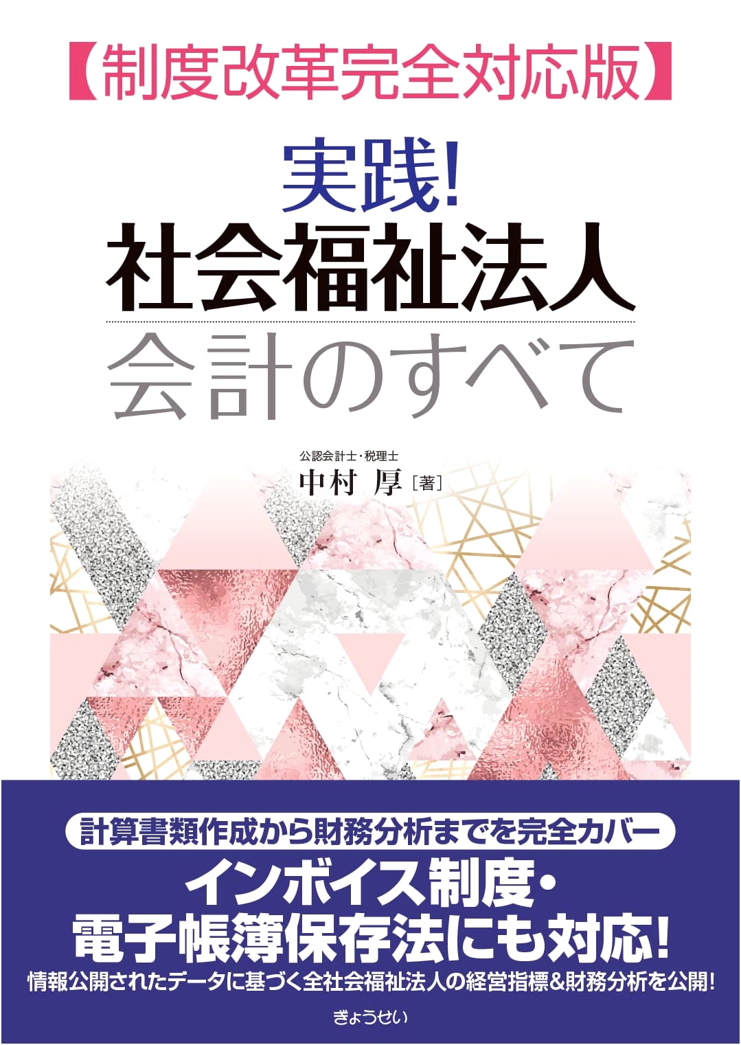 Practical! Everything About Social Welfare Corporation Accounting: Fully System Reform Compliant