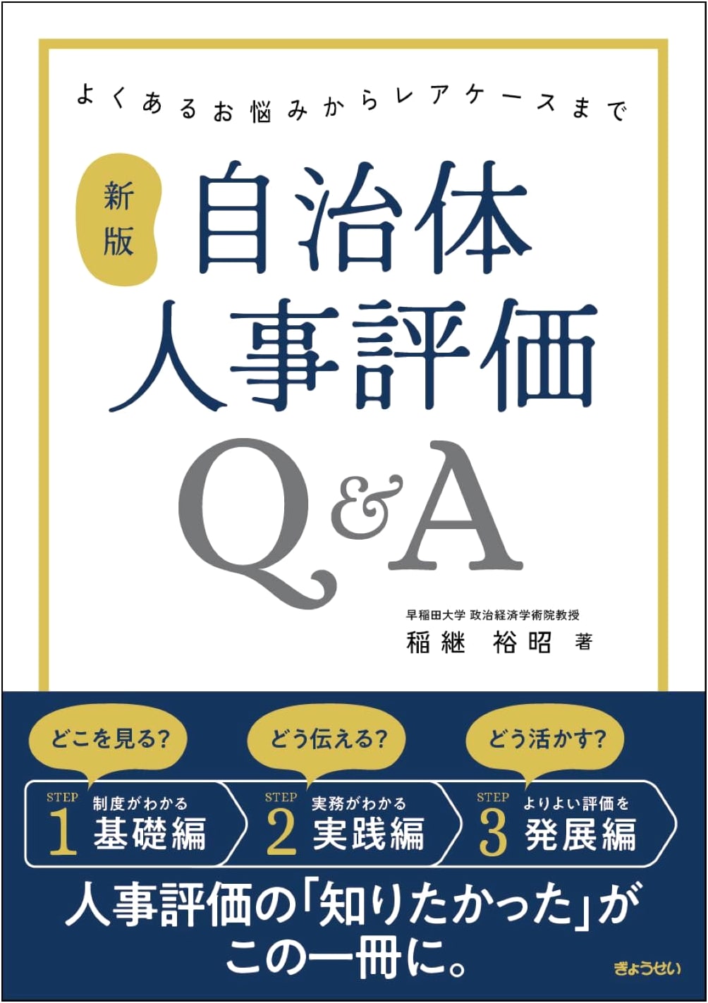 New Edition: Local Government HR Performance Review Q&A: Common to Rare Cases