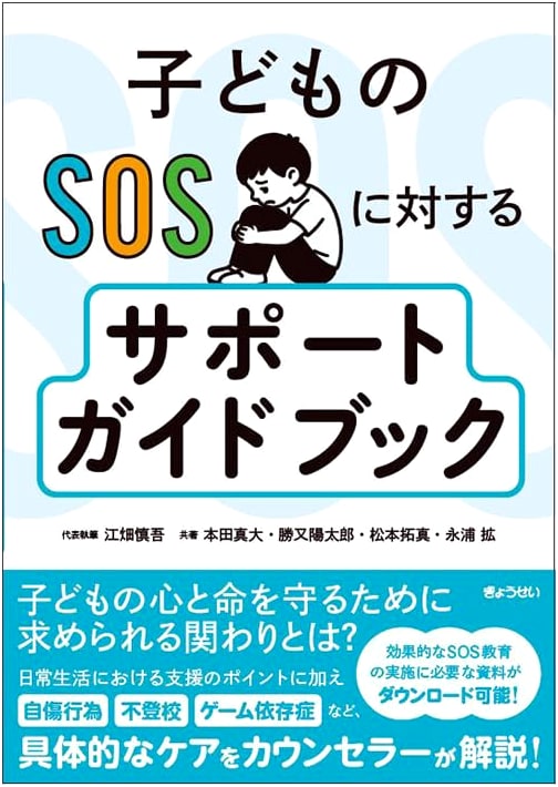 Supporting Children in Crisis: A Guidebook for SOS Response