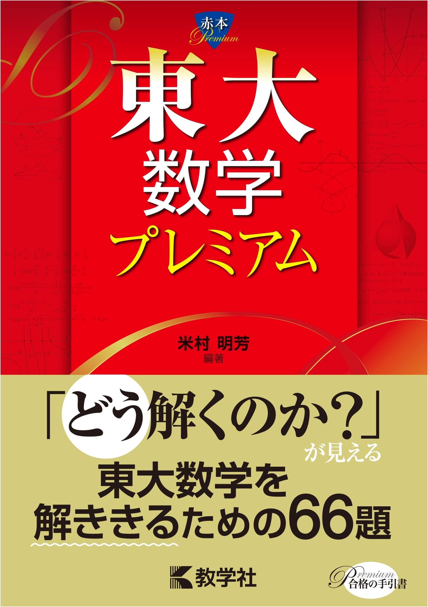 University of Tokyo Mathematics Premium: The Red Book Exam Series