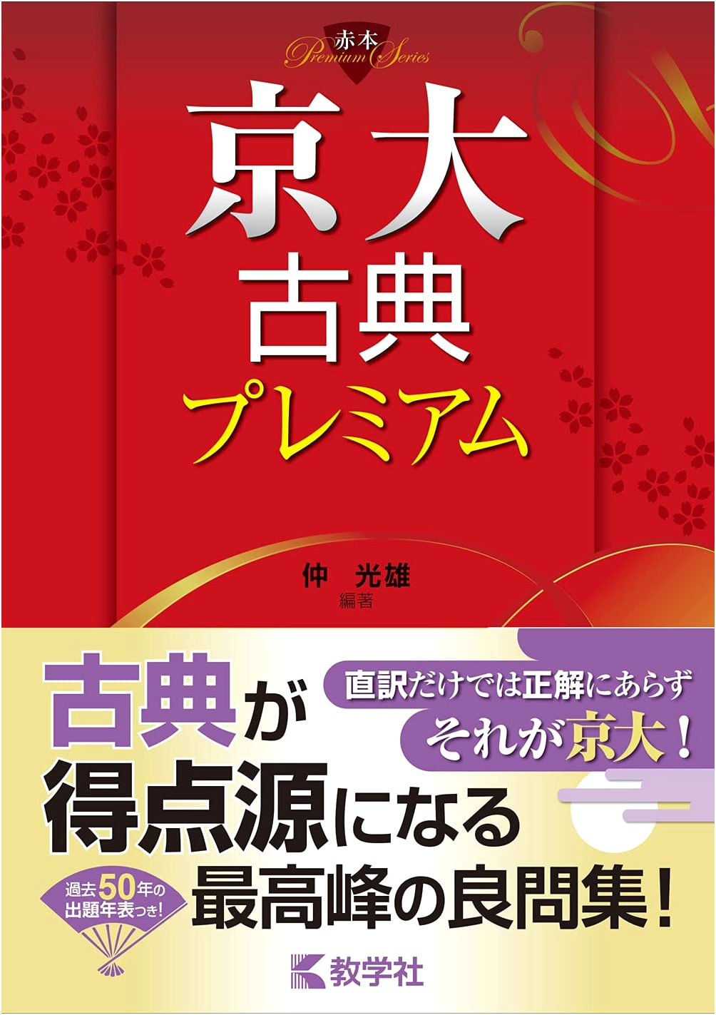 Kyoto University Classical Literature Premium Study Guide (Akahon Series)
