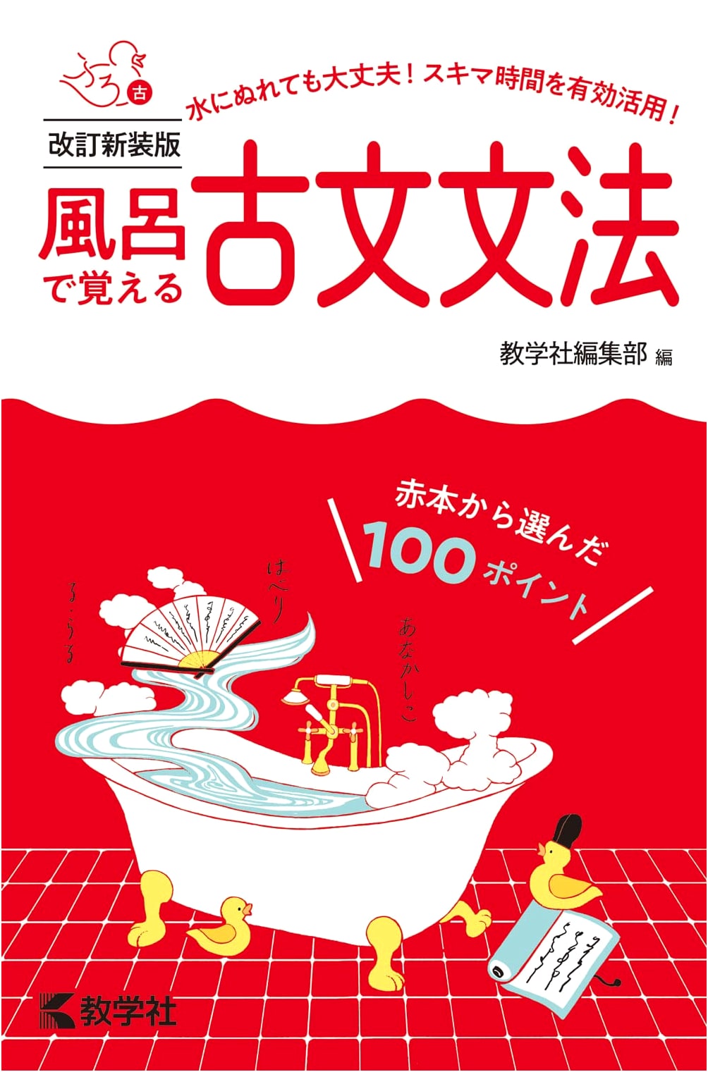 Learn Classical Japanese Grammar in the Bath: Revised New Edition
