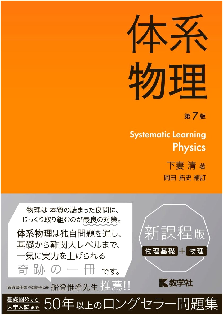 Systematic Physics, 7th Edition (Systematic Series) by Kiyoshi Shimotsuma