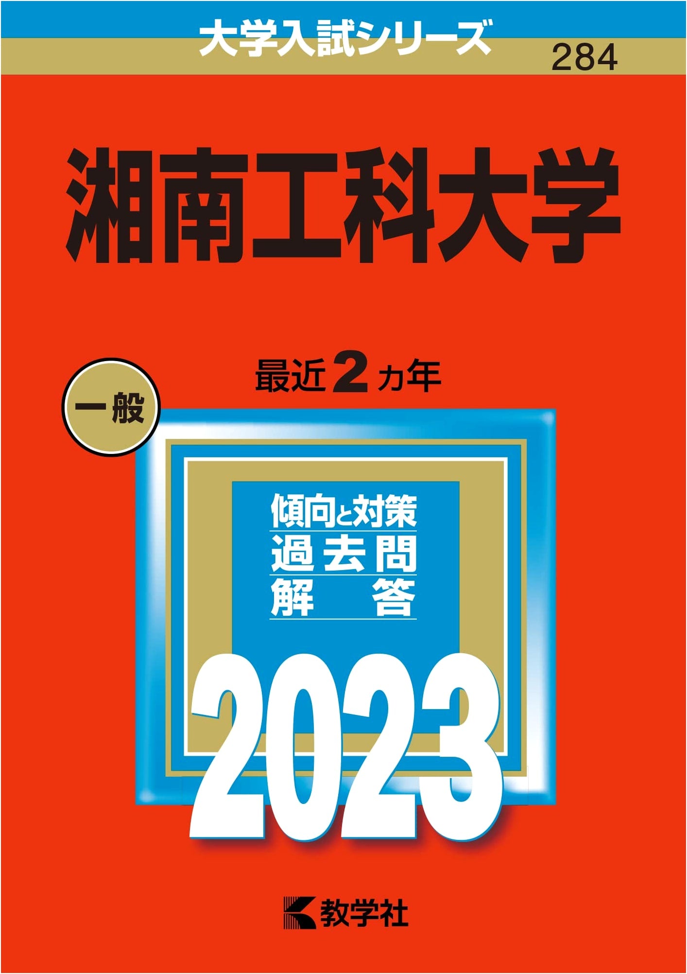 Shonan Institute of Technology: 2023 University Entrance Exam Series