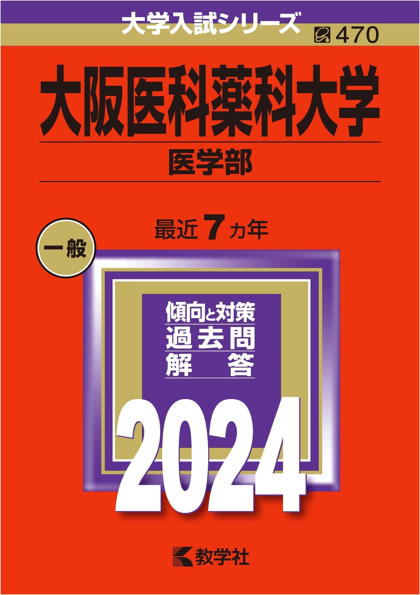 Osaka Medical and Pharmaceutical University (Faculty of Medicine) - 2024 Entrance Exam Prep Series