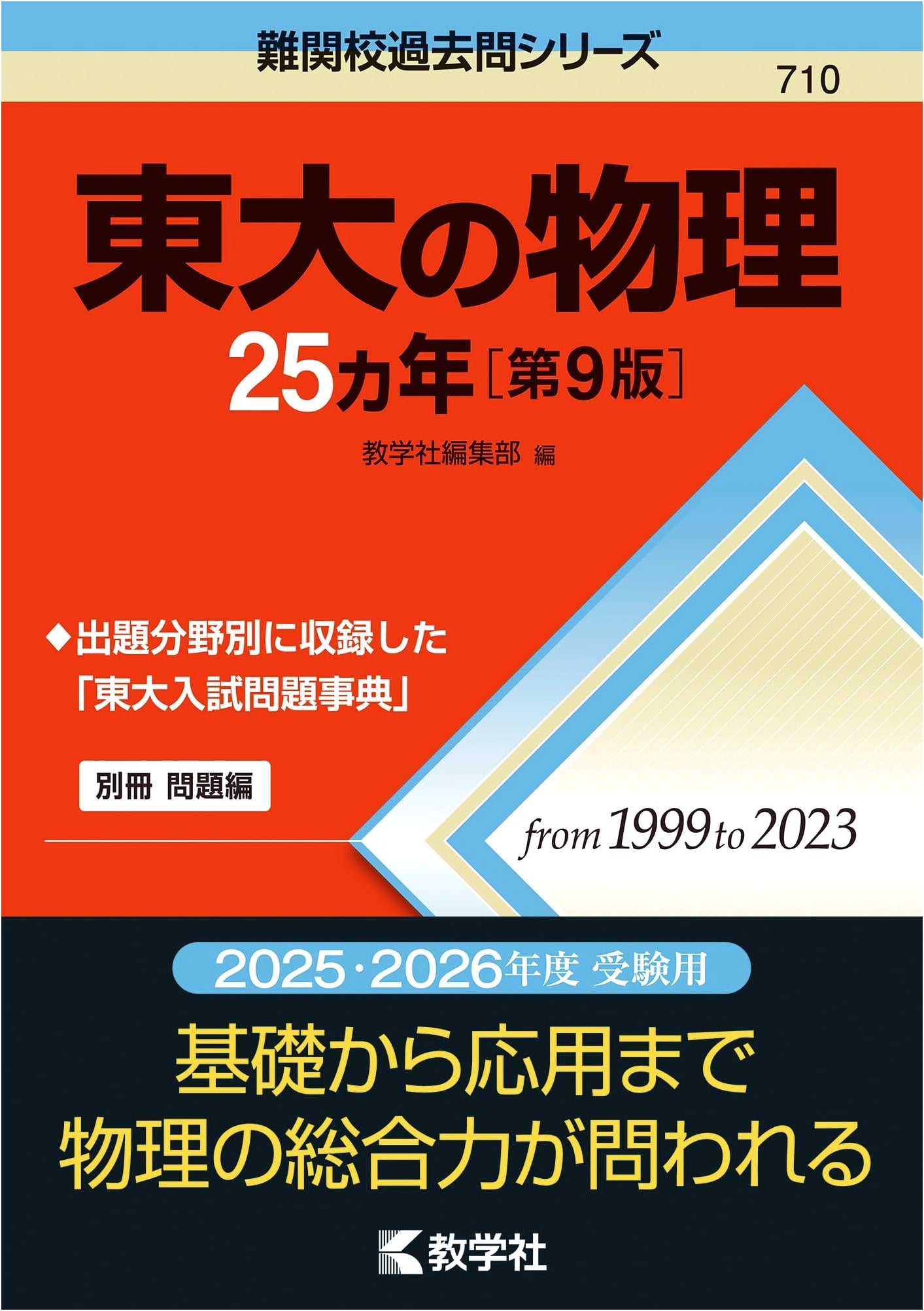 University of Tokyo Physics: 25 Years of Exam Questions - 9th Edition