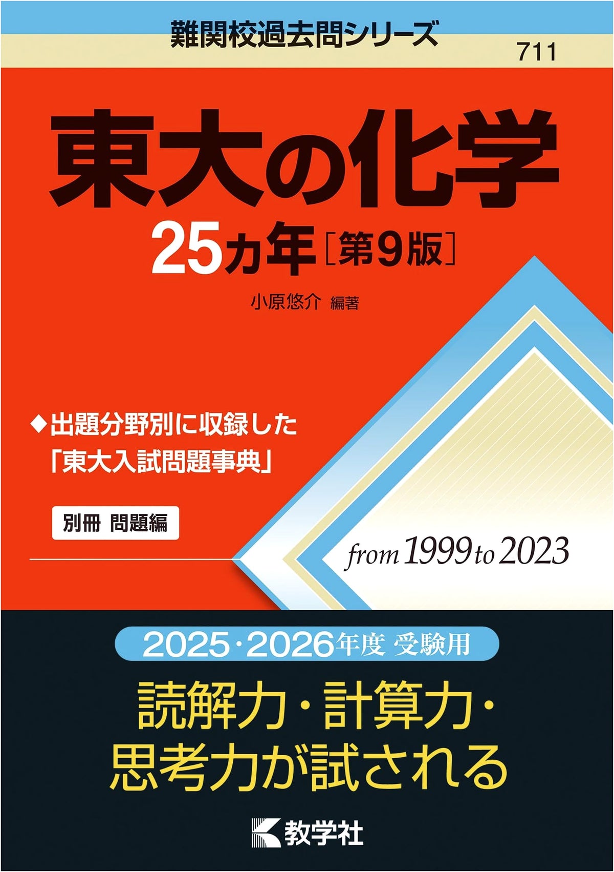 University of Tokyo Chemistry 25 Years: Challenging School Past Exam Series (9th Ed.)
