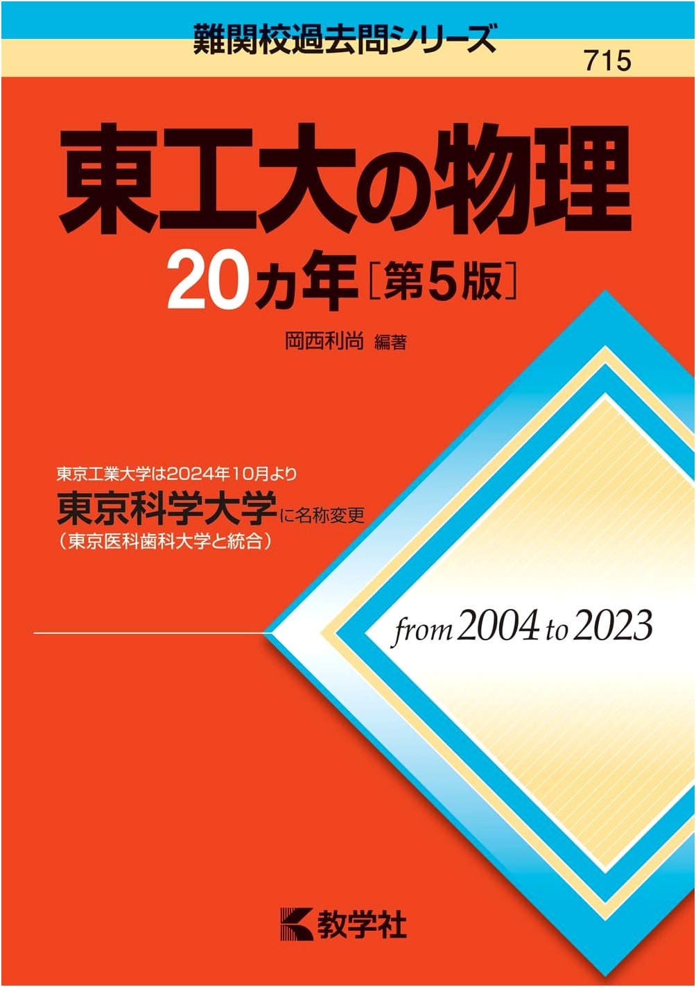 Tokyo Institute of Technology Physics: 20 Years of Past Exams - 5th Edition