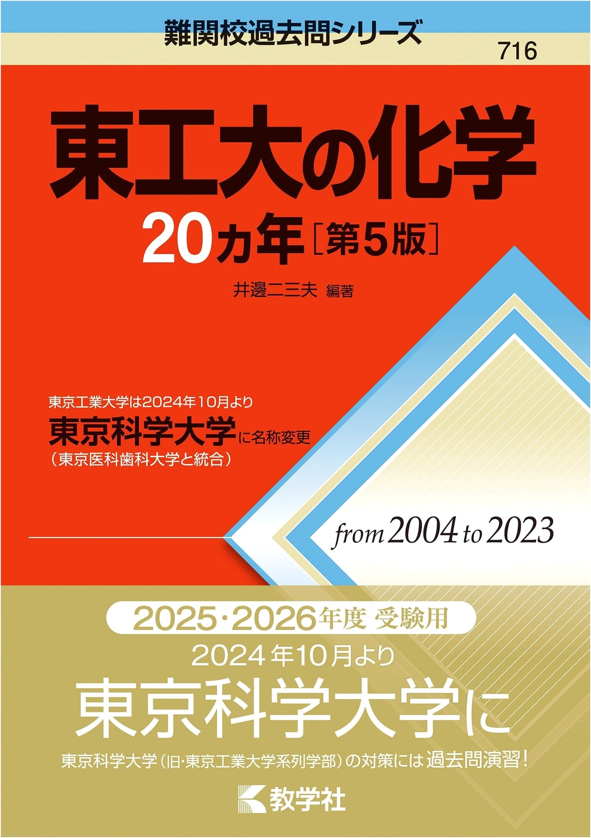 Tokyo Institute of Technology Chemistry: 20 Years of Past Exams (Difficult School Series)