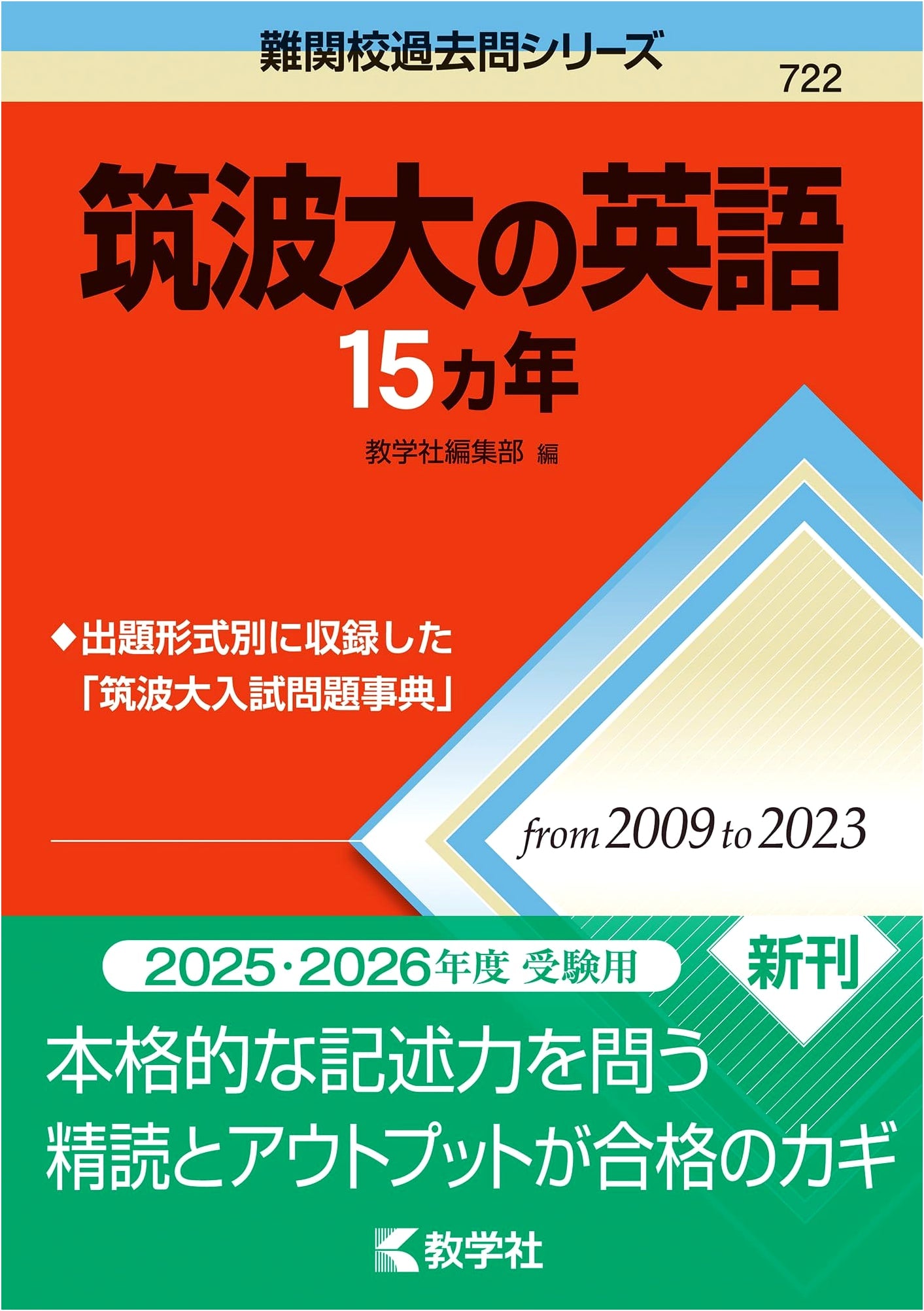 Tsukuba University English: 15 Years of Past Exam Questions (Challenging School Series)