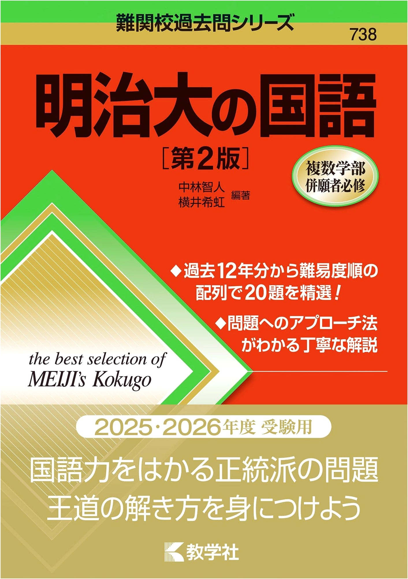 Meiji University Japanese Language Exam Prep, 2nd Ed. (Difficult School Past Exam Series)