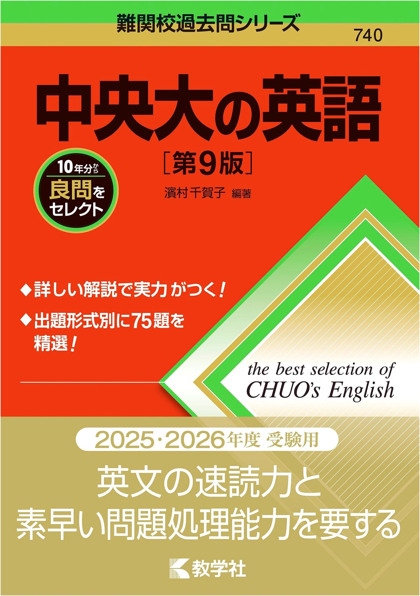 English for Chuo University: 9th Edition - Past Exam Questions for Challenging Schools