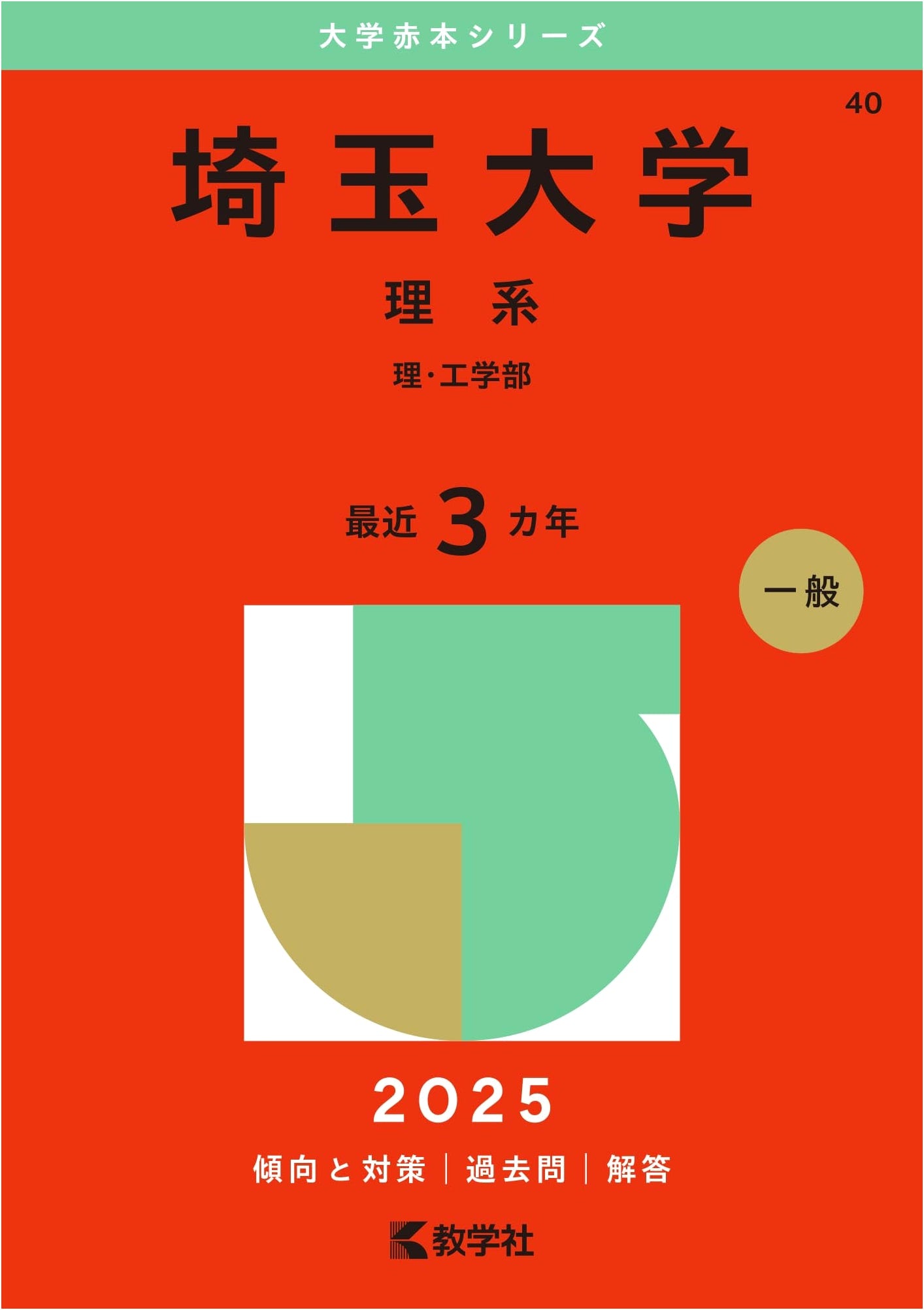 Saitama University (Science & Engineering) - 2025 Edition University Akahon Series