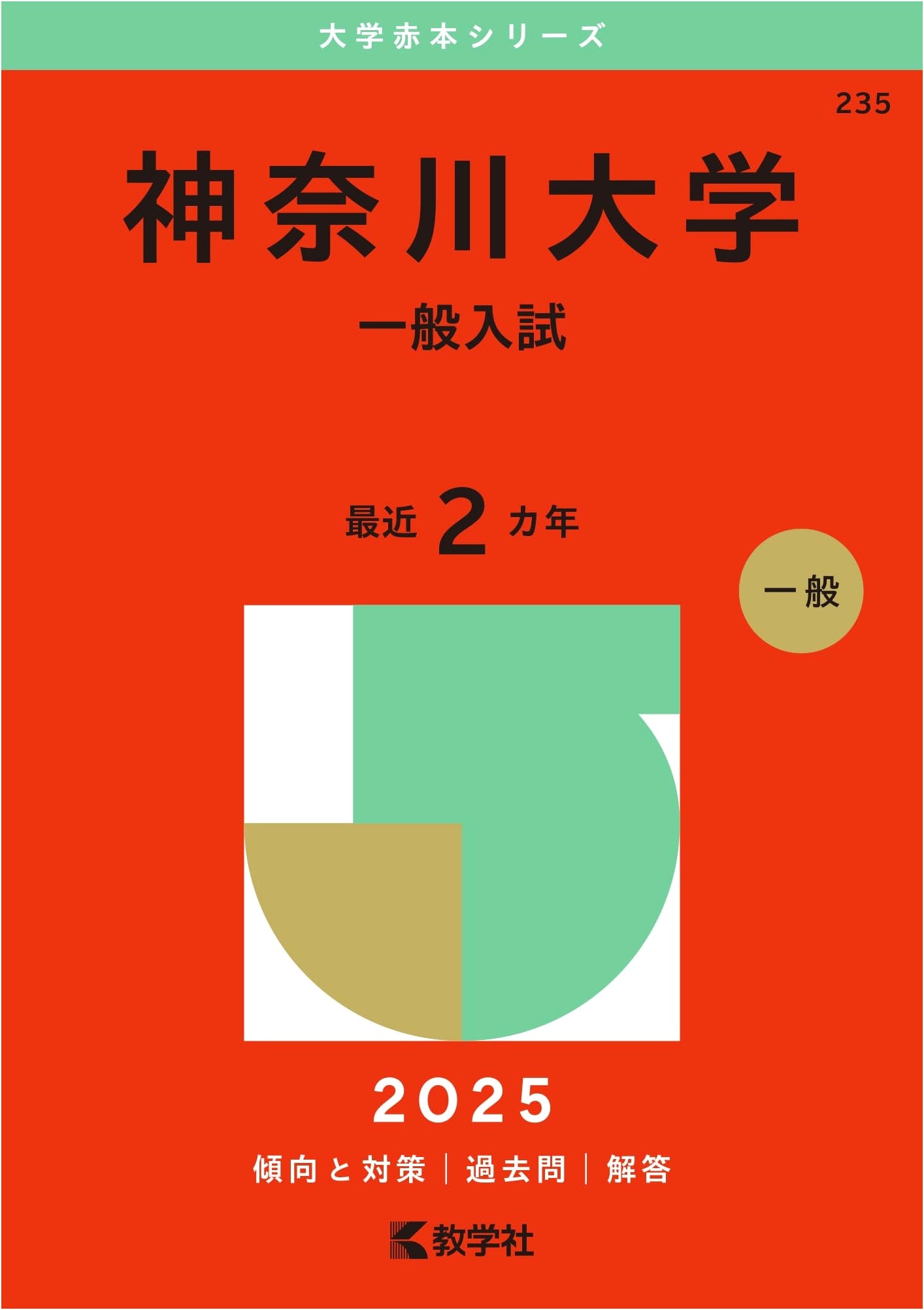 Kanagawa University General Entrance Exam Guide - 2025 Edition