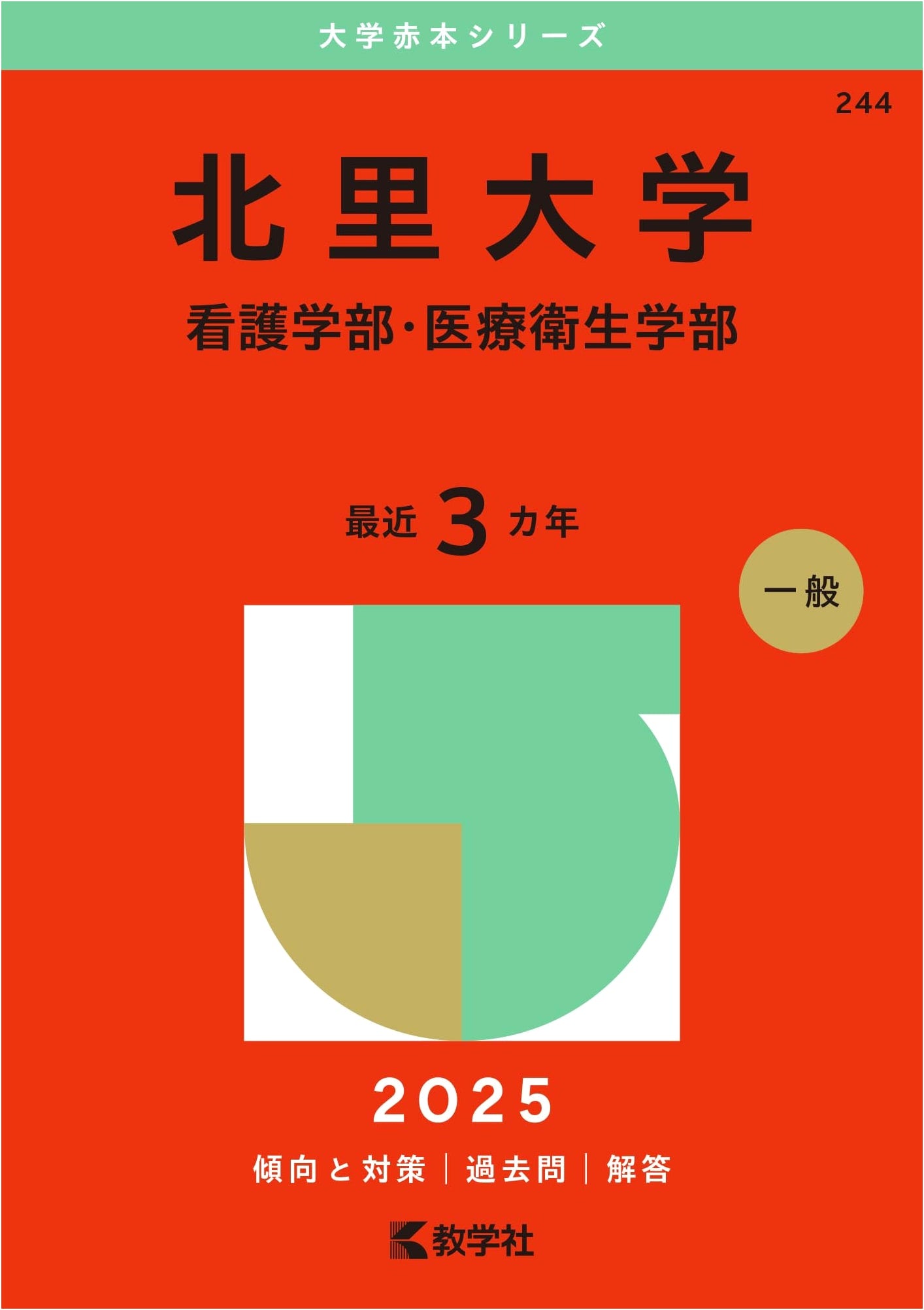 Kitasato University (Faculty of Nursing & Medical Technology) - 2025 Exam Prep Series