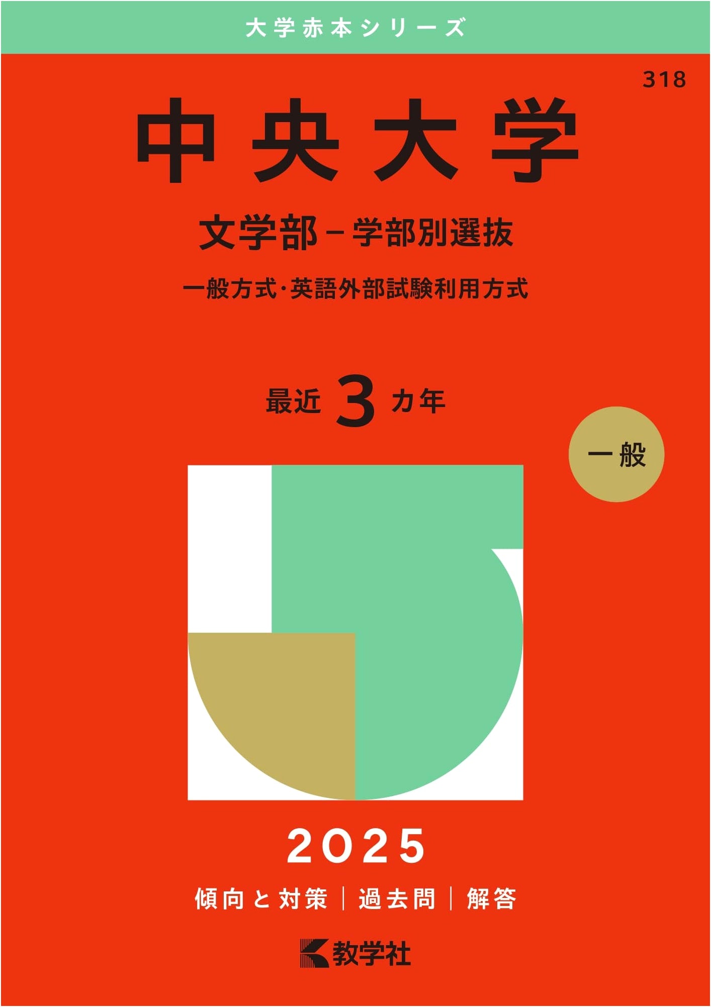 Chuo University (Faculty of Letters - Faculty-Specific Selection) - 2025 Exam Prep Series