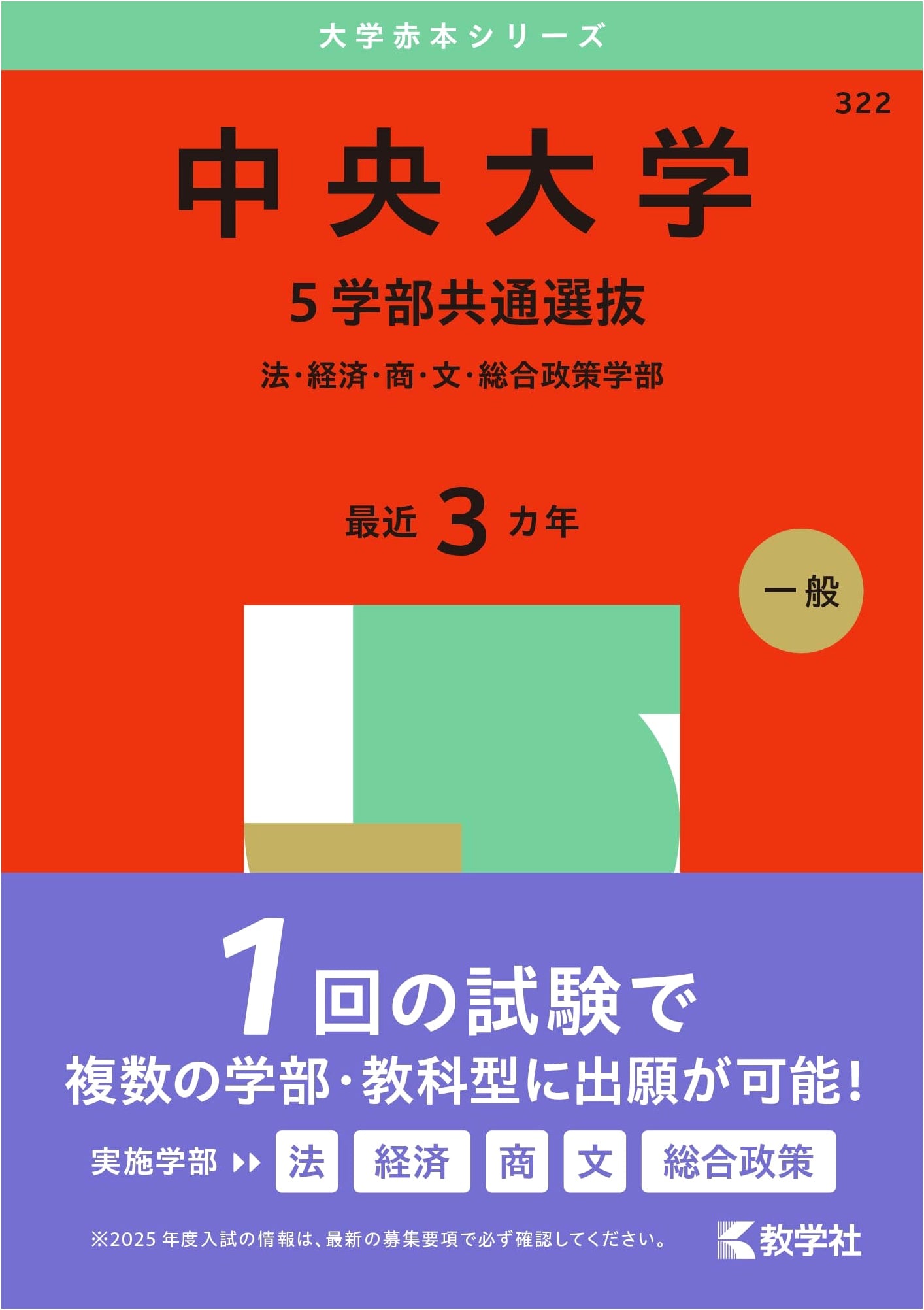 Chuo University (5 Faculty Common Selection) - 2025 Edition University Red Book Series