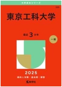 Tokyo University of Technology (2025 Edition University Red Book Series)