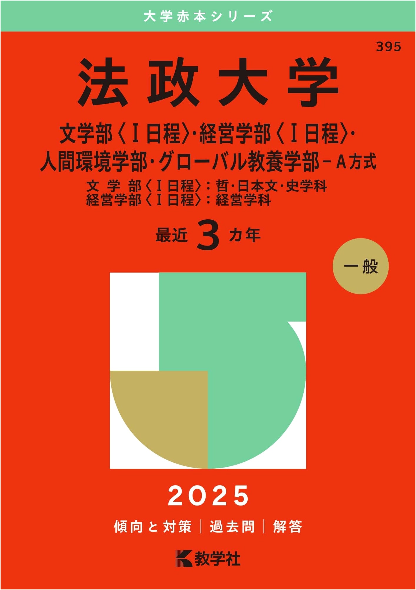 Hosei University Entrance Exams 2025: Letters, Business, Human Env., Global Liberal Arts