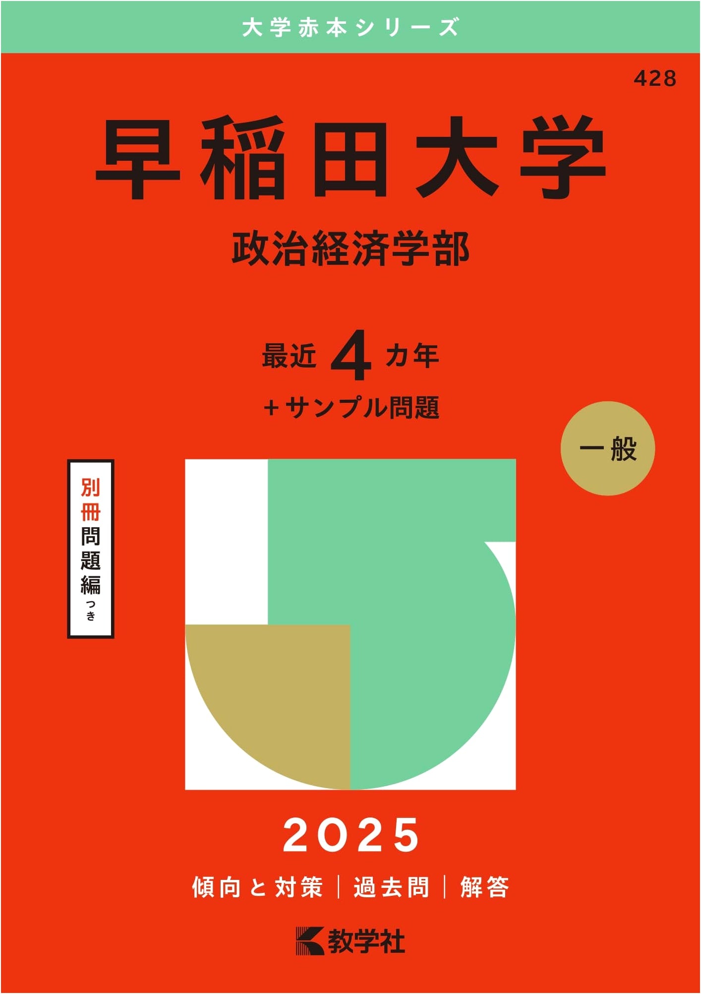 Waseda University (Political Science & Economics) Entrance Exam Study Guide 2025
