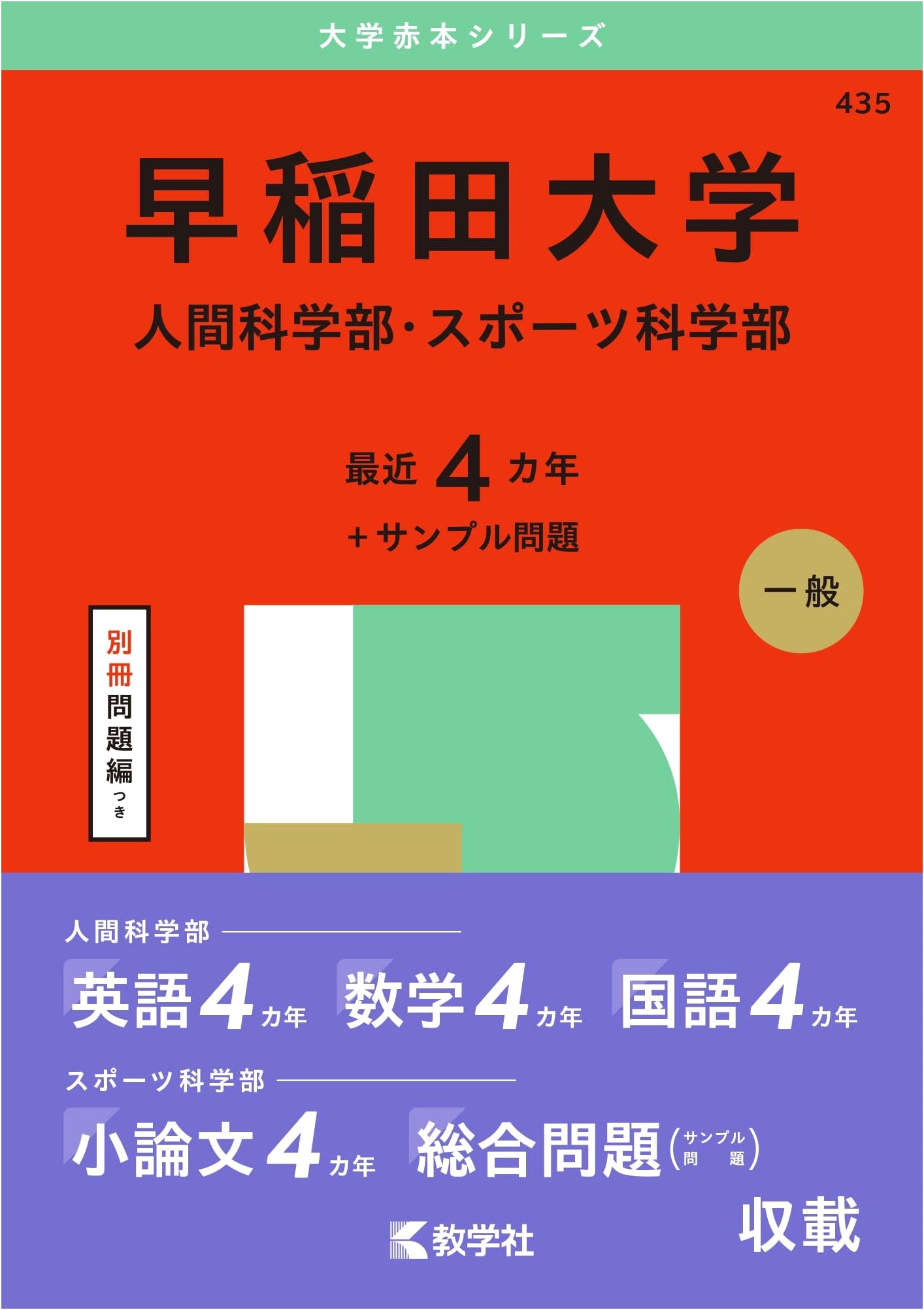 Waseda University Entrance Exams: Human & Sports Sciences (2025 Akahon Series)