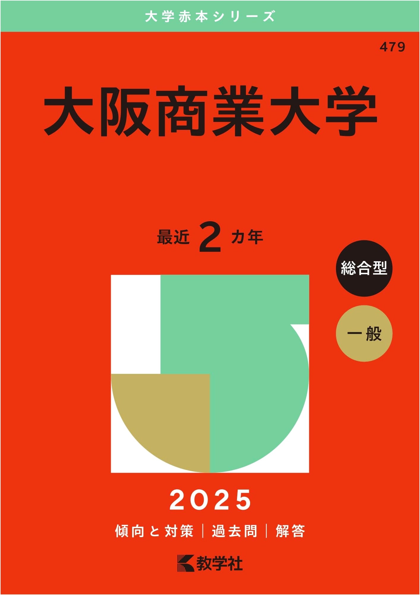 Osaka University of Commerce: 2025 Edition University Entrance Exam Study Guide