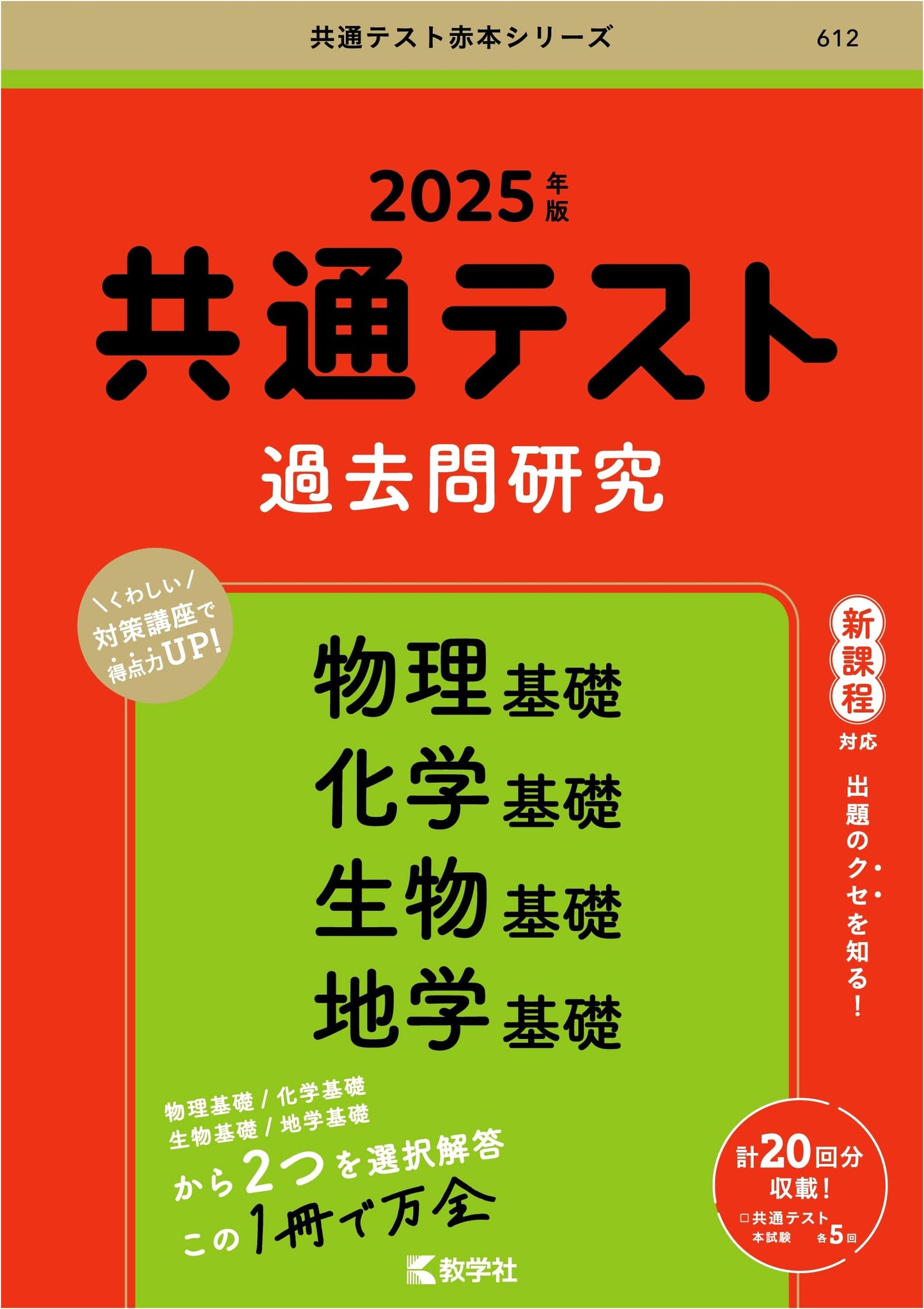 Common Test Past Exam Study: Physics, Chemistry, Biology, Earth Science Fundamentals - 2025 Ed.