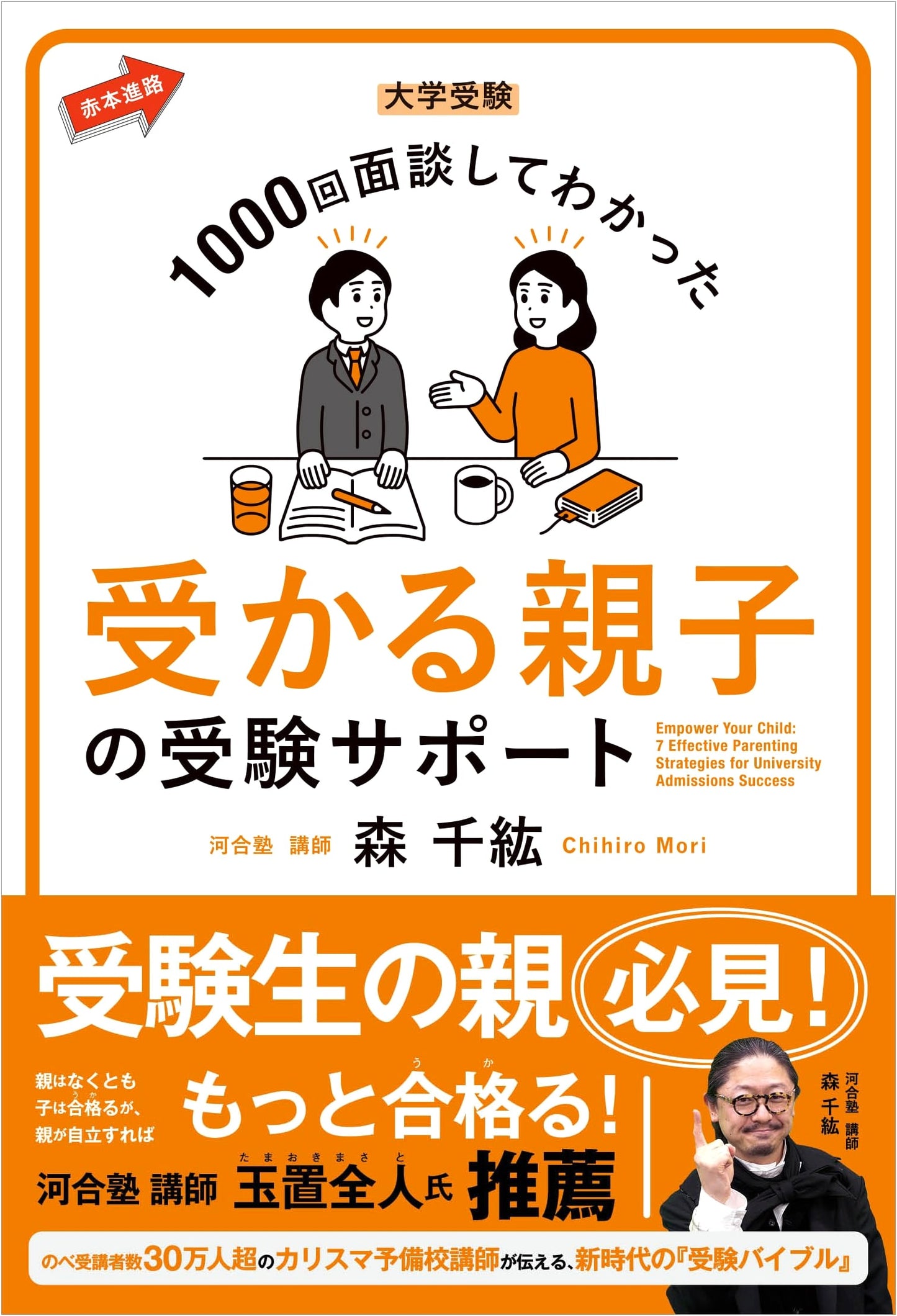 University Exam Success: Parent-Student Support from 1000 Interviews (Akahon Path)